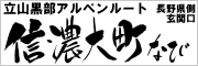 立山黒部アルペンルート 信濃大町なび