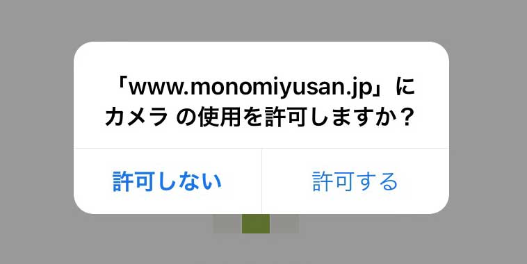 メッセージが表示されたら、[許可]をタップ