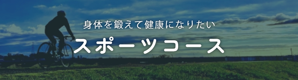 体を鍛えて健康になりたいスポーツコース